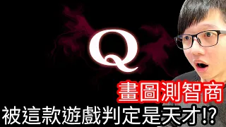 【Kim阿金】畫圖測智商 被這款遊戲判定天才!?《Q REMASTERED》