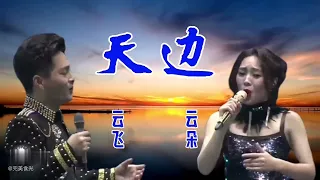 云朵云飞歌曲《天边》MV双云合璧之天籁绝音