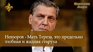 Невзоров - Мать Тереза это предельно злобная и жадная старуха