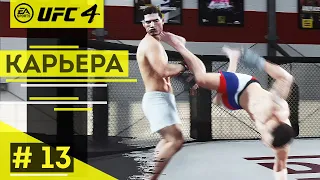 Прохождение UFC 4 Карьера бойца #13 Новые красивые приемы и первая коронка