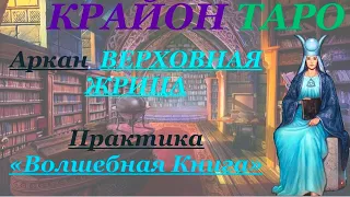 КРАЙОН-ТАРО. 2 Аркан ВЕРХОВНАЯ ЖРИЦА. Значение карты, Медитация и проработка состояния ЖРИЦА.