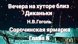 "Вечера на хуторе близ Диканьки"/Н.В.Гоголь/"Сорочинская ярмарка"/Глава 8