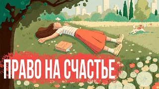 Есть ли у вас право на счастье?