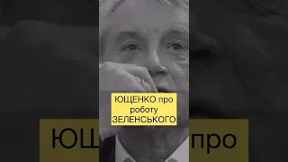 🥹 ЮЩЕНКО про роботу ЗЕЛЕНСЬКОГО