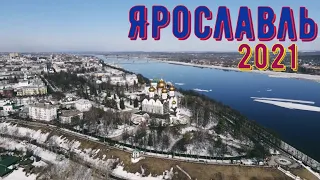 Ярославль. Один день в городе. Паспорт золотого кольца. Иоанн Васильевич