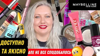 💖 MAYBELLINE: кращий вибір для макіяжу за розумну ціну.