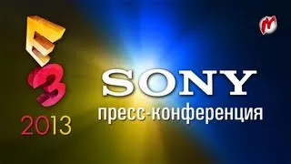 E3 2013: Пресс-конференция SONY (Как выглядит PS4, анонсы новых игр, трейлеры и многое др.)