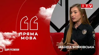 "Пряма мова" з Іванною Бояківською