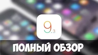 iOS 9.3 Beta 1 - Полный обзор