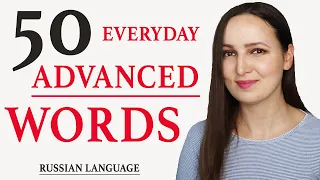 50 Advanced Russian Words for EVERYDAY Life