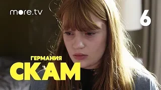 СКАМ Германия | 1 сезон | 6 серия