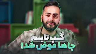 جاهامون رو عوض کردیم!  | گپ تایم