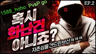 【 1:1 초고수전 】 자존심 제대로 건드렸다ㅋㅋ 주종전 리게임을 원하시네요? EP.2