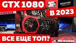 GTX 1080 все еще ТОП? Стоит ли брать, тесты в играх