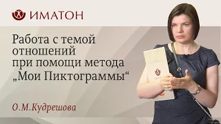 Орнаменты и символы любви. Работа с темой отношений при помощи метода „Мои Пиктограммы"