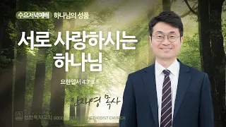 [선한목자교회] 수요예배 2024년 05월 08일 | 서로 사랑하시는 하나님 - 안재영 목사 [요한일서 4:7-8]