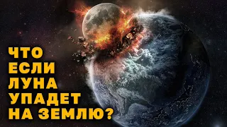 Что если Луна упадет на Землю?