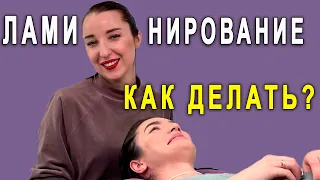 Ламинирование ресниц пошагово / учись делать правильно