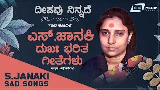 S.Janaki  Sad Songs  Kannada  Hits VideoSongs From Kannada Films