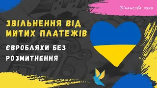 Звільнення від сплати ПДВ | скасування розмитнення автомобілів #бізнес