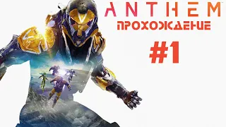 ANTHEM - #Прохождение 1