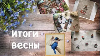 Вышивальные итоги весны.