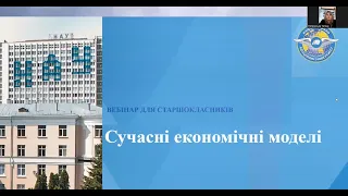 Сучасні економічні моделі. Вебінар для учнів старших класів