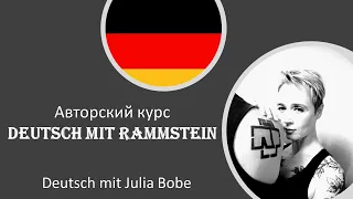 🔥🔥🔥Авторский курс Deutsch mit Rammstein🔥🔥🔥 | Deutsch mit Julia Bobe