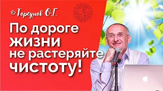 По дороге жизни не растеряйте чистоту! Торсунов лекции Смотрите без рекламы!