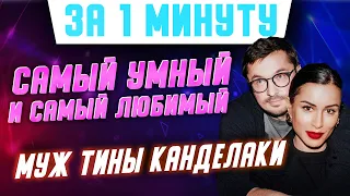 Самый умный и самый любимый: как выглядит избранник телеведущей Тины Канделаки? #shorts