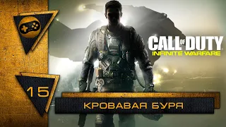 Прохождение Call of Duty: Infinite Warfare — Часть 15: Кровавая буря