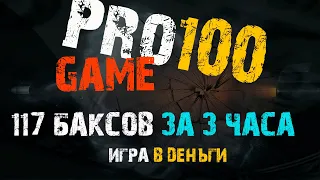 pro100game 117$ за 3 часа матричный проект  инструменты для instagram