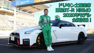 ドリキン土屋圭市が１分切りを果たした日産GT-Rニスモ 2020年モデルを全開試乗！　Drift King Keiichi Tsuchiya NISSAN GT-R NISMO MY20