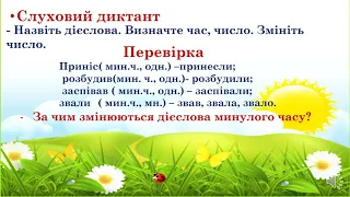 Українська мова 4 клас  Минулий час  Змінювання дієслів минулого часу за родами та числами