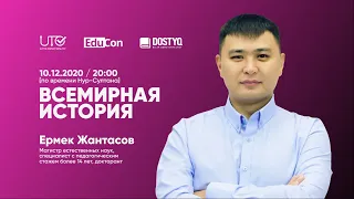 Всемирная история / Онлайн-урок №1 / ЕНТ