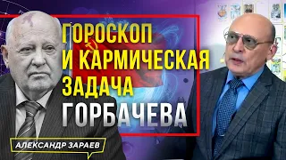 ГОРОСКОП РОЖДЕНИЯ И КАРМИЧЕСКАЯ ЗАДАЧА МИХАИЛА ГОРБАЧЕВА l АСТРОЛОГ АЛЕКСАНДР ЗАРАЕВ 2022