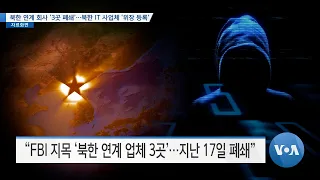 [VOA 뉴스] 북한 연계 회사 ‘3곳 폐쇄’…북한 IT 사업체 ‘위장 등록’