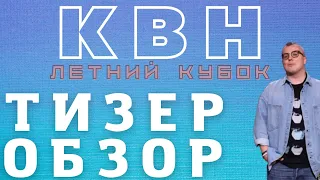 КВН-2022. ЛЕТНИЙ КУБОК. РУССКАЯ ДОРОГА, СБОРНАЯ ПЕРМИ, БОРЦЫ. ТИЗЕР-ОБЗОР. Внимание - спойлеры!