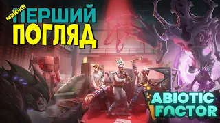 Нова виживалка в стилі Half-Life | Abiotic factor українською №1