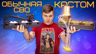 Обычная СВО vs Кастом СВО EKWB - ЧТО ЛУЧШЕ?