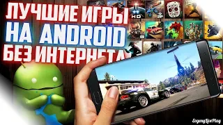 ИГРЫ НА ANDROID БЕЗ ИНТЕРНЕТА + ССЫЛКИ НА СКАЧИВАНИЕ | ТОП 10 ИГР НА АНДРОИД БЕЗ ИНТЕРНЕТА | ЧАСТЬ 3