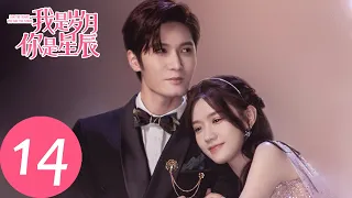 ENG SUB【我是岁月你是星辰 I Am The Years You Are The Stars】EP14 蒋白驹与女明星共进晚餐，举止亲密？（刘海宽、陈意涵）