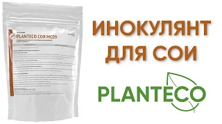 Инокулянт для сои Planteco® Клубеньковые бактерии Bradyrhizobium japonicum. Бактерии для сои.