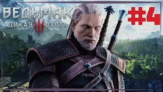 The Witcher 3: Wild Hunt - Максимальная сложность / 4 серия