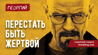 МОТИВАЦИЯ УОЛТЕРА УАЙТА / Скрытый смысл Breaking Bad