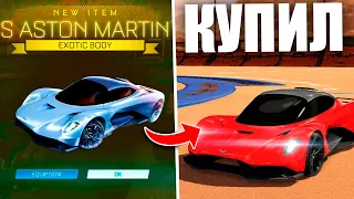 КУПИЛ АСТОН МАРТИН В РОКЕТ ЛИГЕ! - ROCKET LEAGUE