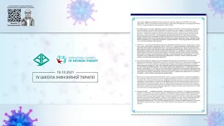 Резолюція телемосту "IV Школа інфузійної терапії" (19 жовтня 2021 р.)