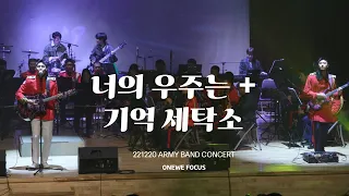 221220 오뚜기 송년 군악 연주회 / 원위(ONEWE) 너의 우주는(Universe_) + 기억 세탁소(Eraser) 4K 직캠 FANCAM