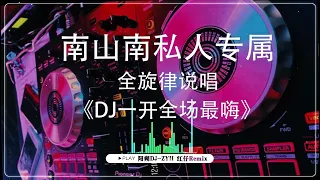 全旋律说唱《DJ一开全场最嗨》抖腿系列Prog House车载慢摇串烧 : 语音阅读与悠扬的旋律 DJ 热门趋势抖音2023