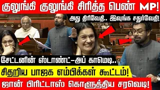 அடக்கமுடியாமல் சிரித்த பெண் MP.. கேரள MP John Brittas அடித்த காமெடி! சிதறிய BJP MP-க்கள்!